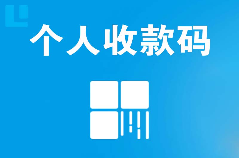 滕州拉卡拉个人收款码