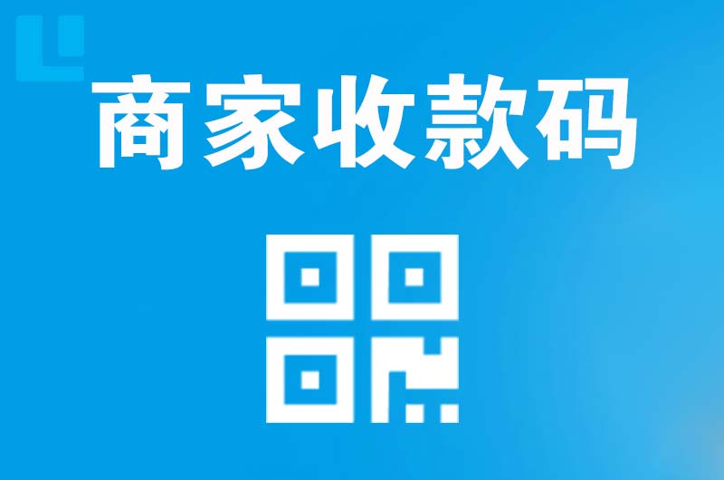 滕州拉卡拉商家收款码
