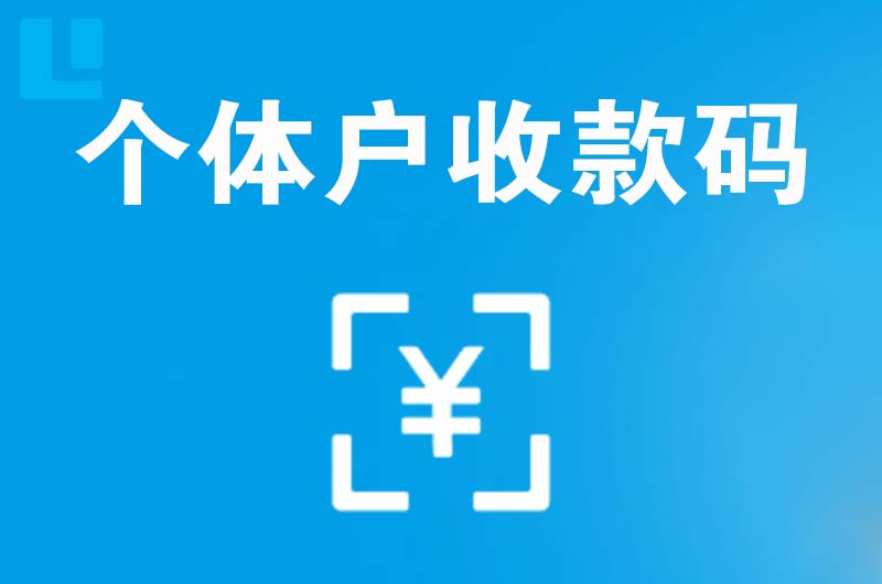 滕州拉卡拉个体户收款码