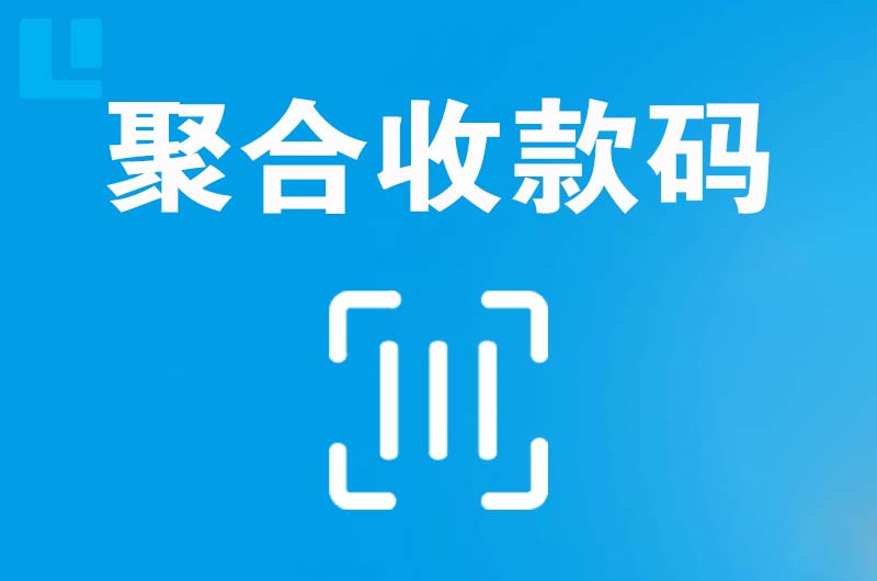 滕州拉卡拉聚合收款码